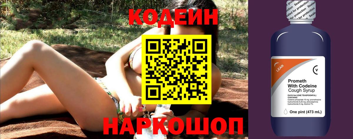 Codein Purple Drank  Кодеин напиток Lean (лин)  Борзя  Вход с VPN 